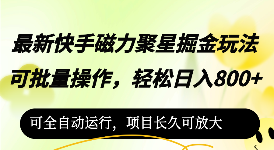 最新快手磁力聚星掘金玩法，可批量操作，轻松日入800+，-太奇网创联盟