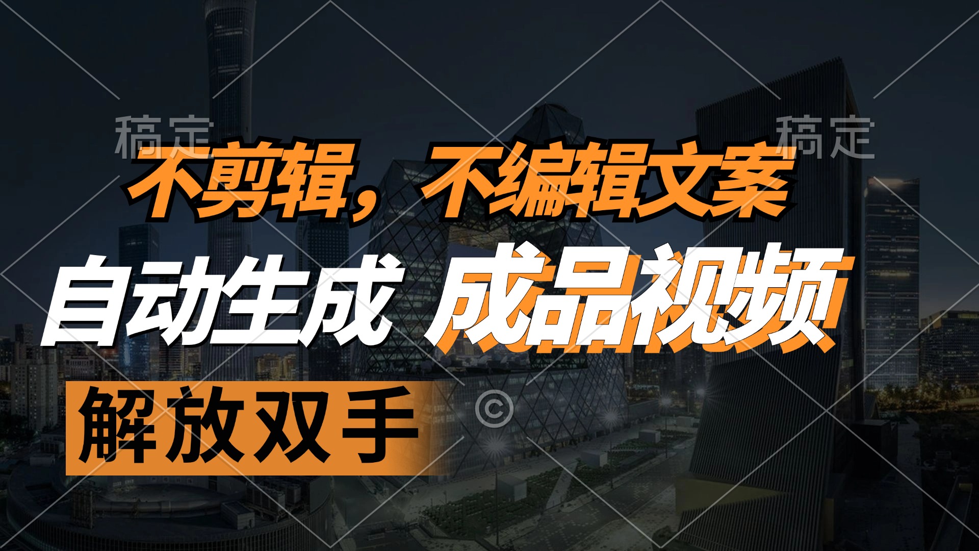 不剪辑 不编辑文案，自款动生成原创视频 解放双手 条条爆-太奇网创联盟
