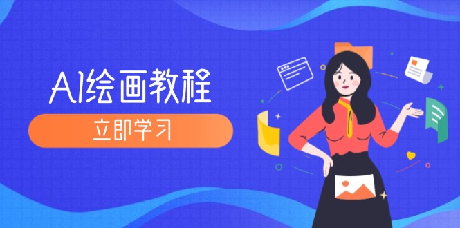 AI绘画教程：从MJ到SD，九周精通AI绘画，MJ基础至SD模型训练全方位教学-太奇网创联盟