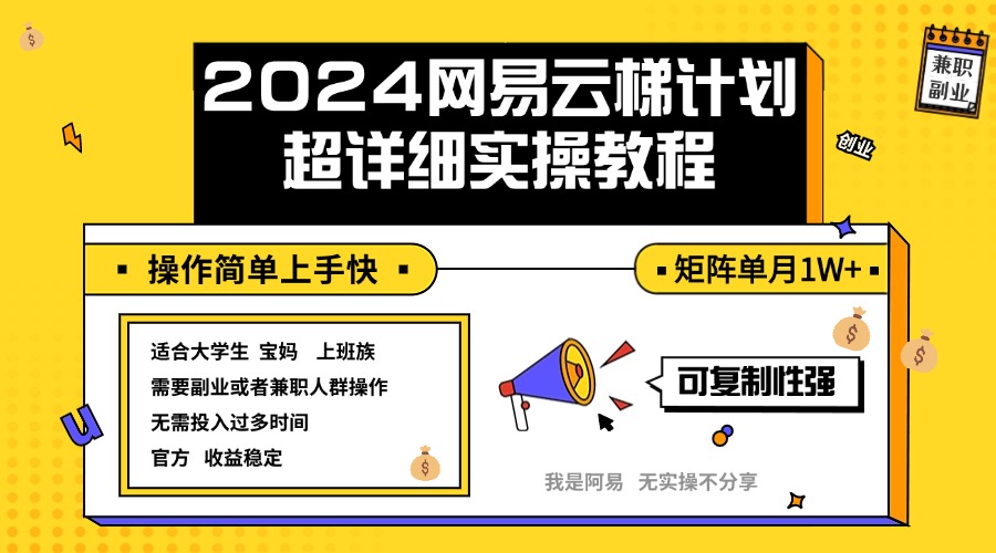 2024网易云梯计划实操教程小白轻松上手  矩阵单月1w+-太奇网创联盟