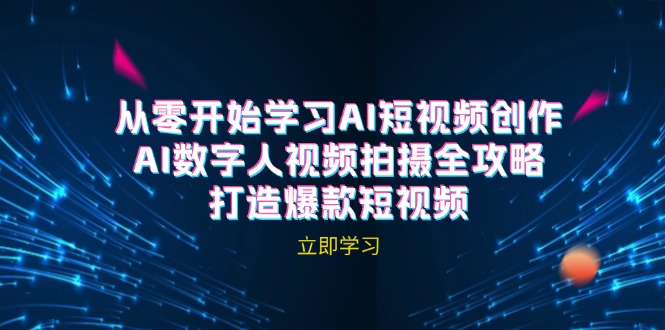 AI短视频创作-AI数字人视频拍摄全攻略，打造爆款短视频-太奇网创联盟