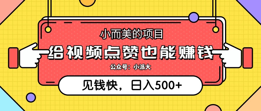 小而美的项目，给视频点赞就能赚钱，捡钱快，每日500+-太奇网创联盟
