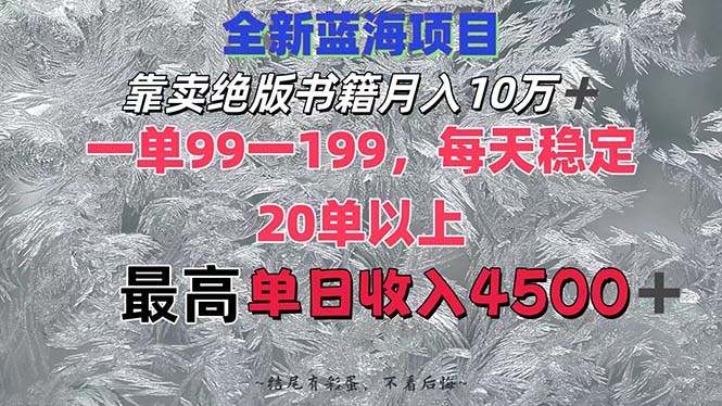 靠卖绝版书籍月入10W+,一单99-199，一天平均20单以上，最高收益日入4500+-太奇网创联盟