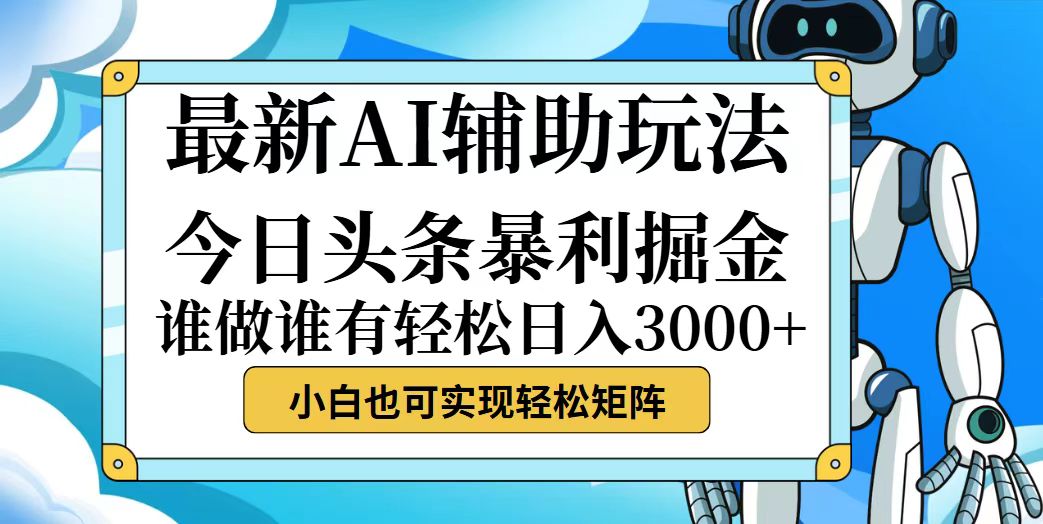 今日头条最新暴利掘金玩法，动手不动脑，简单易上手。小白也可轻松日入…-太奇网创联盟