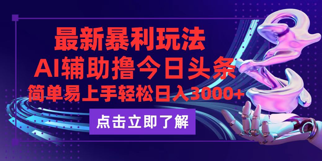 今日头条最新玩法最火，动手不动脑，简单易上手。轻松日入3000+-太奇网创联盟