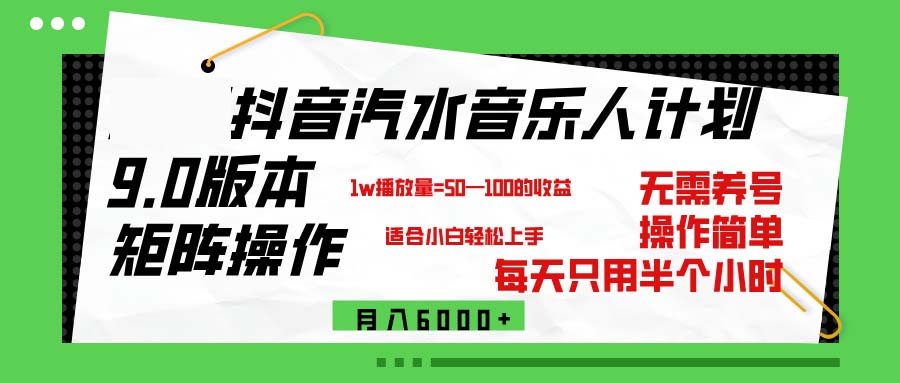 抖音汽水音乐计划9.0，矩阵操作轻松月入6000＋-太奇网创联盟