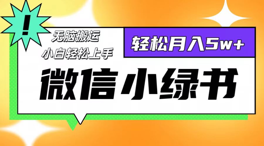 微信小绿书8.0，无脑搬运，轻松月入5w+-太奇网创联盟
