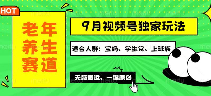 视频号最新玩法，老年养生赛道一键原创，多种变现渠道，可批量操作，日…-太奇网创联盟