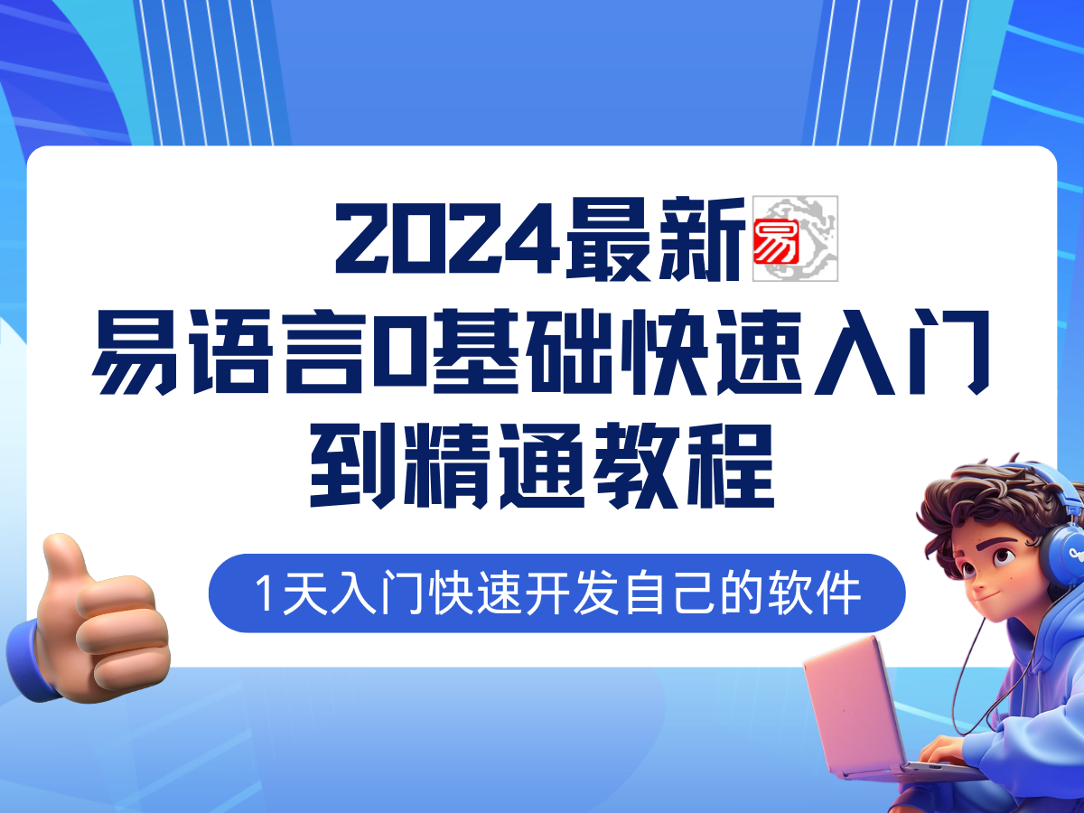 易语言2024最新0基础入门+全流程实战教程，学点网赚必备技术-太奇网创联盟