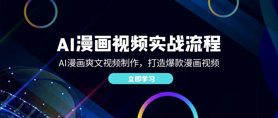 AI漫画视频实战流程：AI漫画爽文视频制作，打造爆款漫画视频-太奇网创联盟