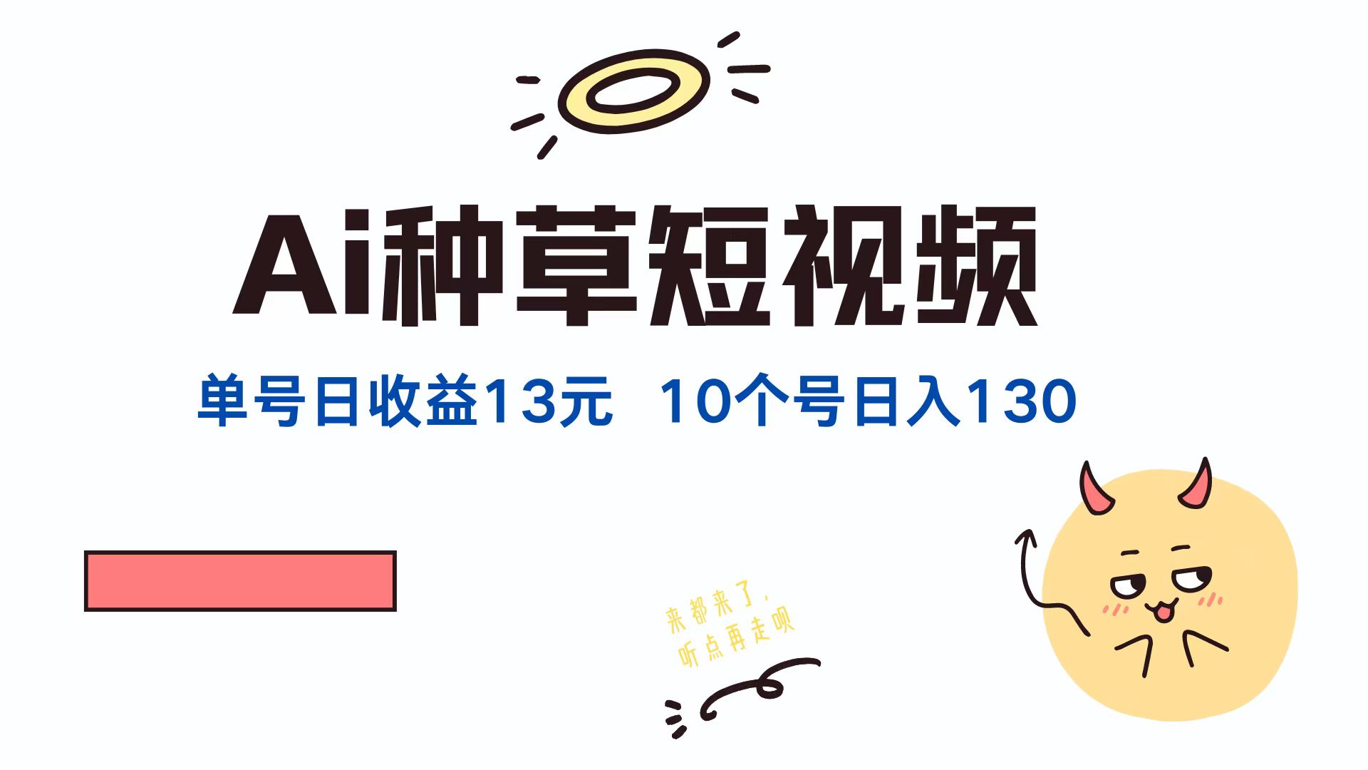 AI种草单账号日收益13元，10个就是130元-太奇网创联盟