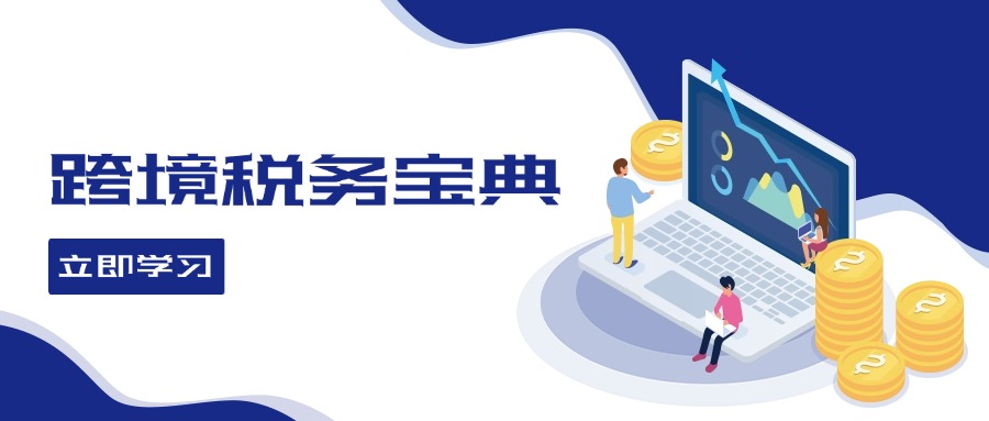 跨境税务宝典教程：跨境电商全球税务处理策略-太奇网创联盟