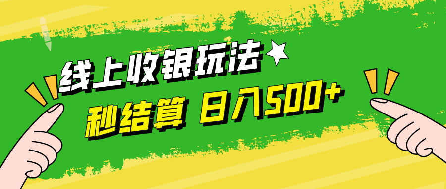 线上收银玩法，提现秒到账，时间自由，日入500+-太奇网创联盟