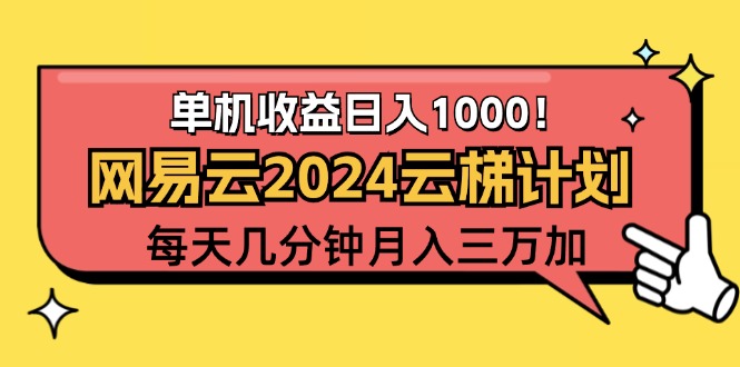 2024网易云云梯计划项目，每天只需操作几分钟 一个账号一个月一万到三万-太奇网创联盟