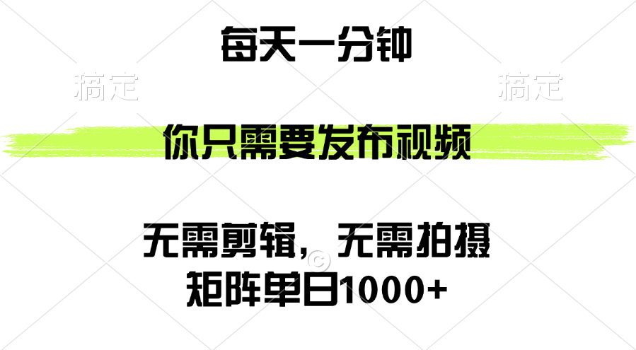 矩阵单日1000+，你只需要发布视频，用时一分钟，无需剪辑，无需拍摄-太奇网创联盟