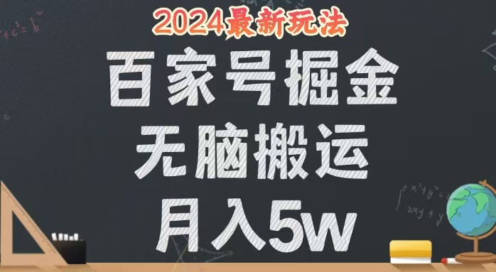 无脑搬运百家号月入5W，24年全新玩法，操作简单，有手就行！-太奇网创联盟