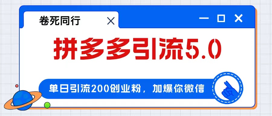 拼多多引流付费创业粉，单日引流200+，日入4000+-太奇网创联盟