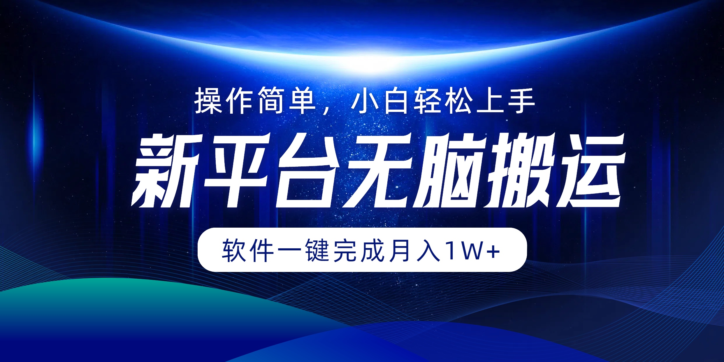 平台无脑搬运月入1W+软件一键完成，简单无脑小白也能轻松上手-太奇网创联盟