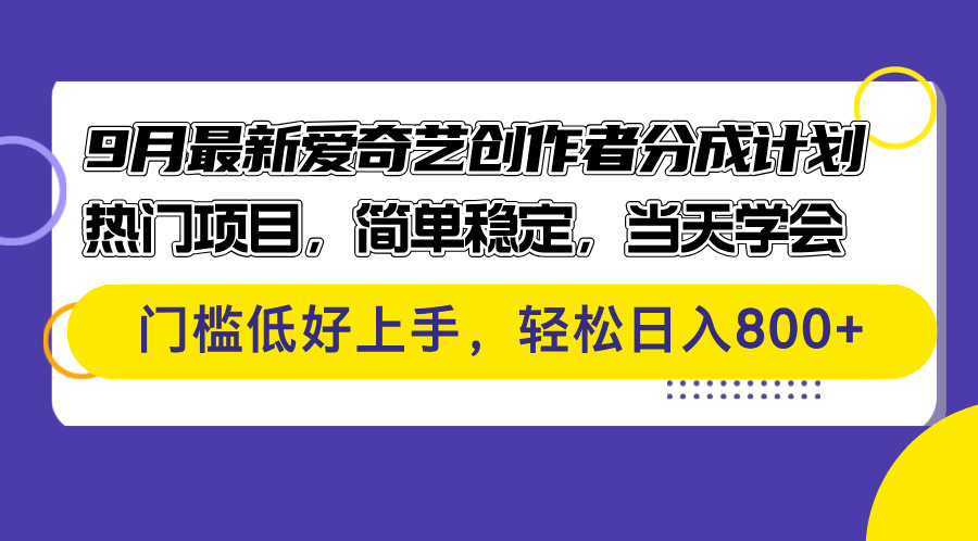9月最新爱奇艺创作者分成计划 热门项目，简单稳定，当天学会 门槛低好…-太奇网创联盟