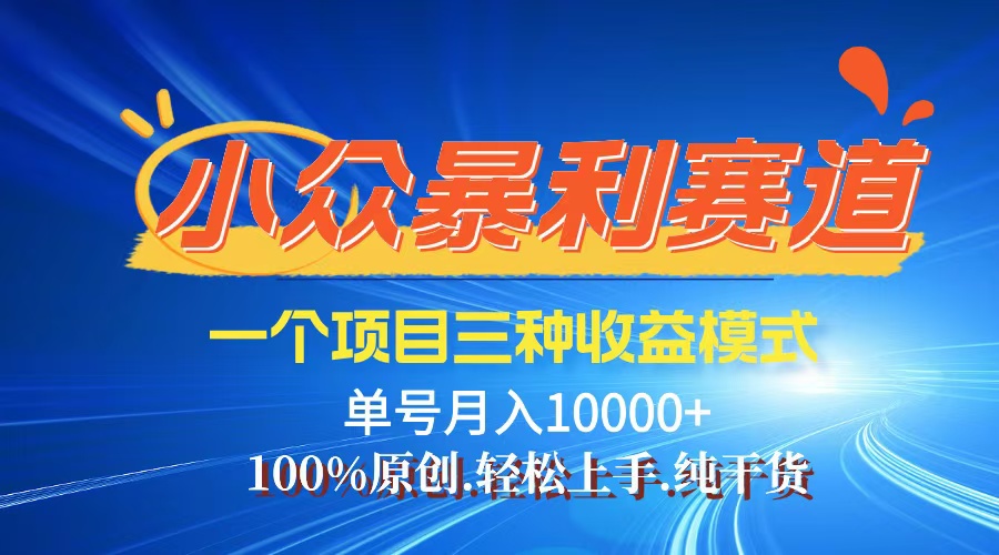 【老人言】-视频号爆火赛道，三种变现方式，0粉新号调调爆款-太奇网创联盟