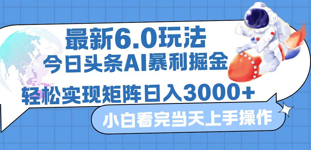 今日头条最新暴利掘金6.0玩法，动手不动脑，简单易上手。轻松矩阵实现…-太奇网创联盟