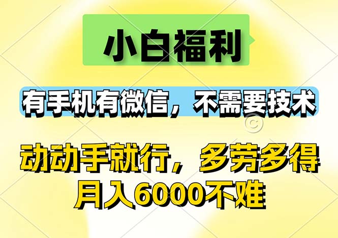 小白福利，有手机有微信，0成本，不需要任何技术，动动手就行，随时随…-太奇网创联盟