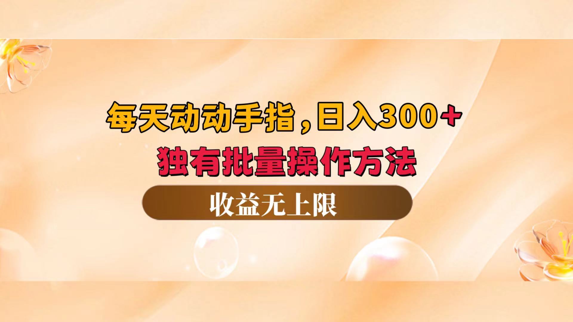 每天动动手指头，日入300+，独有批量操作方法，收益无上限-太奇网创联盟