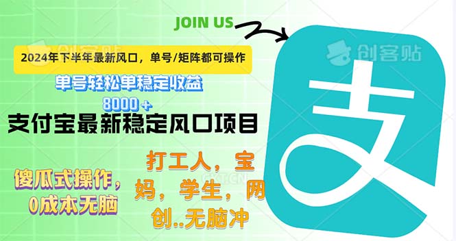 下半年最新风口项目，支付宝最稳定玩法，0成本无脑操作，最快当天提现…-太奇网创联盟