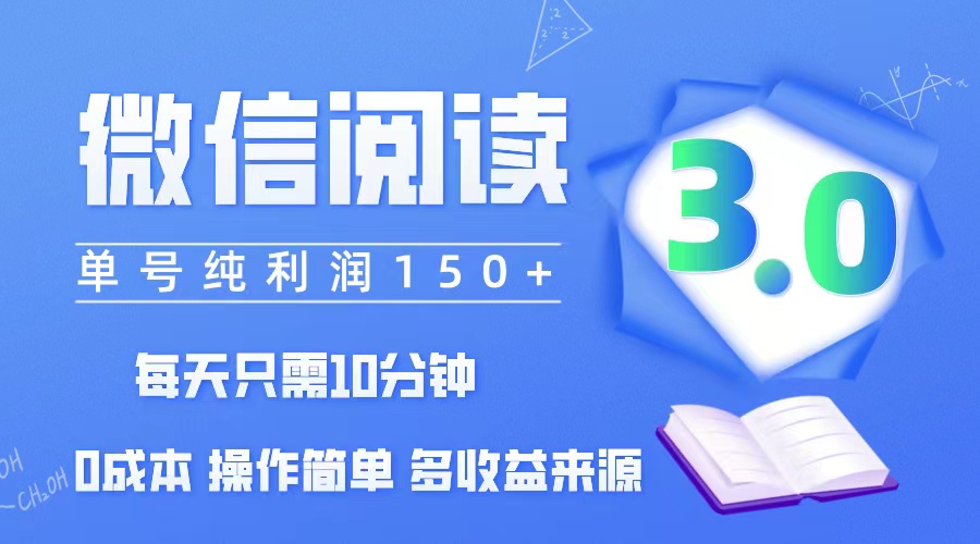 微信阅读3.0，每日10分钟，单号利润150＋，可批量放大操作，简单0成本-太奇网创联盟