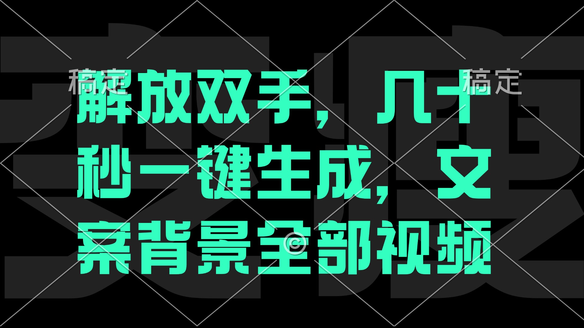 解放双手，几十秒自动生成，文案背景视频-太奇网创联盟