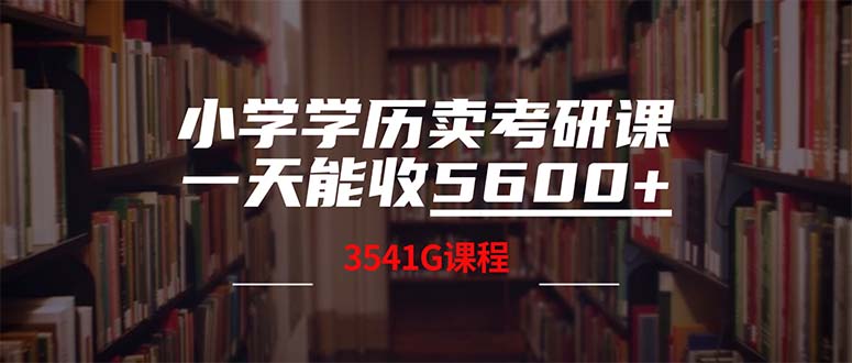 小学学历卖考研课程，一天收5600-太奇网创联盟