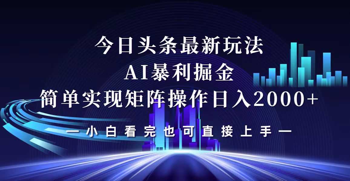 今日头条最新掘金玩法，轻松矩阵日入2000+-太奇网创联盟