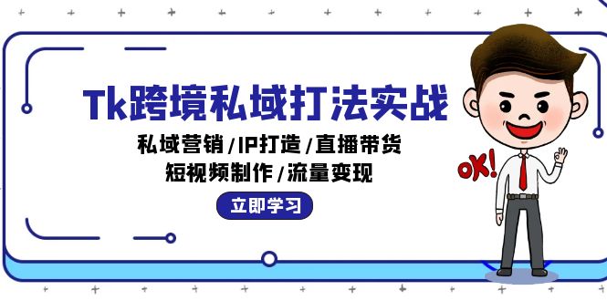 Tk跨境私域打法实战：私域营销/IP打造/直播带货/短视频制作/流量变现-太奇网创联盟
