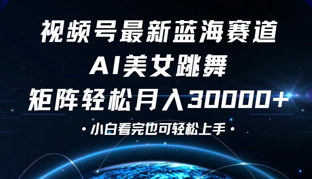 视频号最新蓝海赛道，小白也能轻松月入30000+-太奇网创联盟