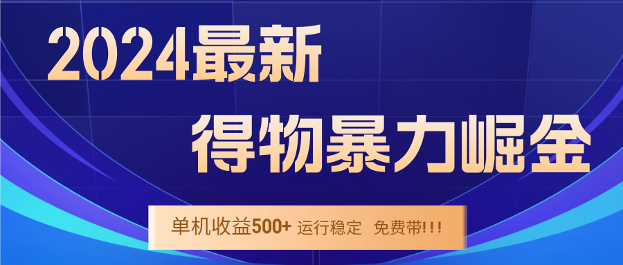 2024得物掘金 稳定运行9个多月 单窗口24小时运行 收益300-400左右-太奇网创联盟