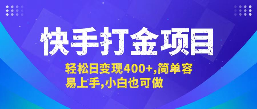 快手打金项目，轻松日变现400+，简单容易上手，小白也可做-太奇网创联盟