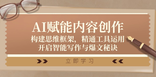 AI赋能内容创作：构建思维框架，精通工具运用，开启智能写作与爆文秘诀-太奇网创联盟