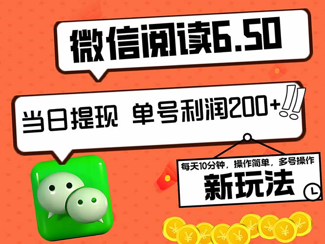 2024最新微信阅读6.50新玩法，5-10分钟 日利润200+，0成本当日提现，可…-太奇网创联盟