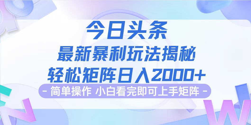 今日头条最新暴利掘金玩法揭秘，动手不动脑，简单易上手。轻松矩阵实现…-太奇网创联盟