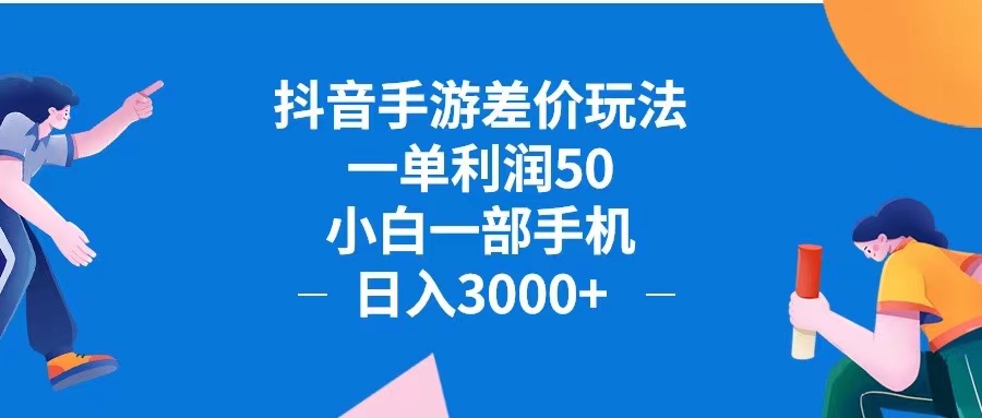 抖音手游差价玩法，一单利润50，小白一部手机日入3000+抖音手游差价玩…-太奇网创联盟
