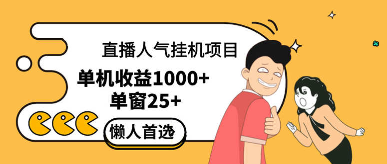 直播挂机项目是给带货主播增加人气，商家从而获得优质客户更好效率的推…-太奇网创联盟