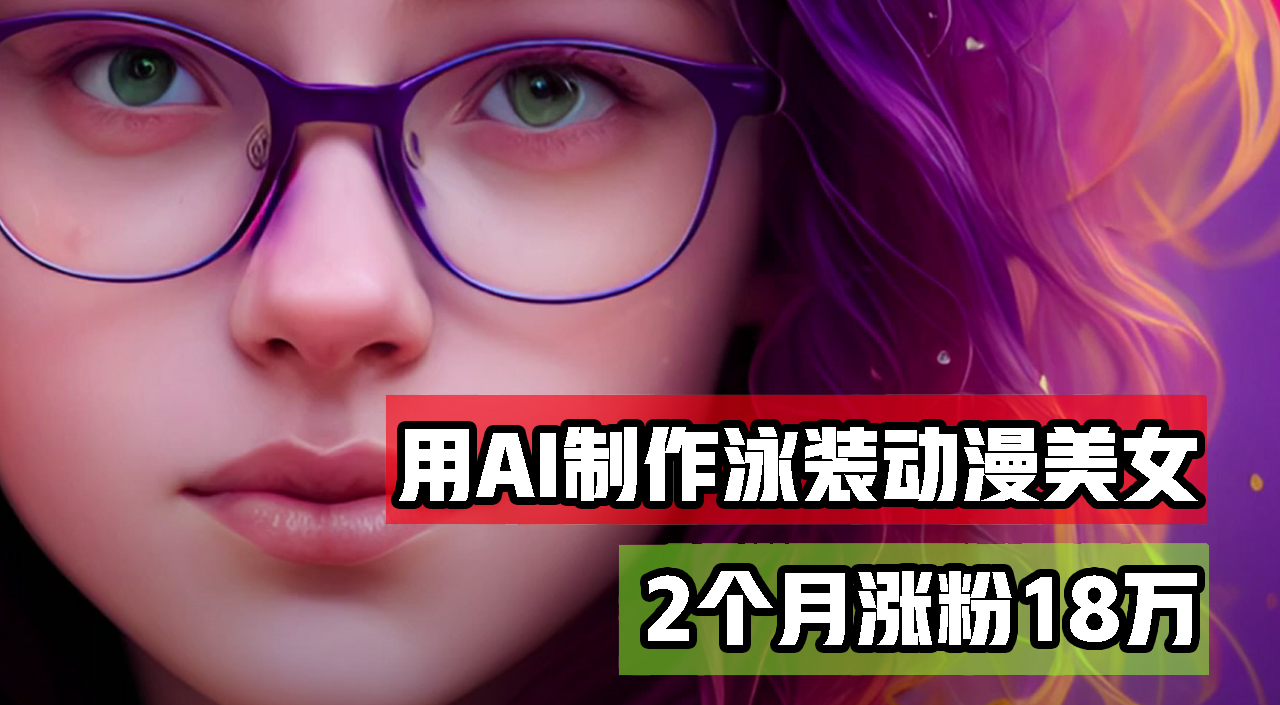 用AI生成泳装美女跳舞短视频，2个月涨粉18万，多种变现月收益万元-太奇网创联盟