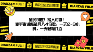 全民可做！家人可做！麦手说话就能月入四位数，一天2-3小时，一天轻松几百！-太奇网创联盟