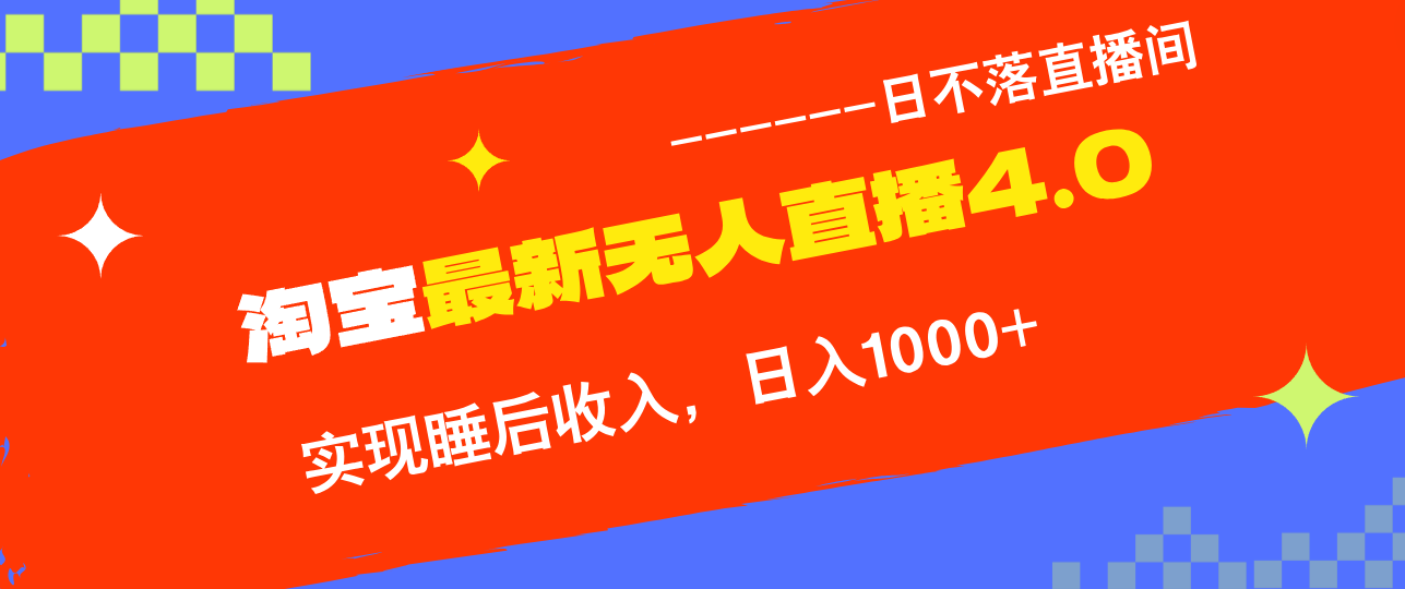 TB无人直播4.0九月份最新玩法，不违规不封号，完美实现睡后收入，日躺…-太奇网创联盟