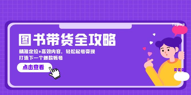 图书带货全攻略：精准定位+高效内容，轻松起号变现  打造下一个爆款账号-太奇网创联盟