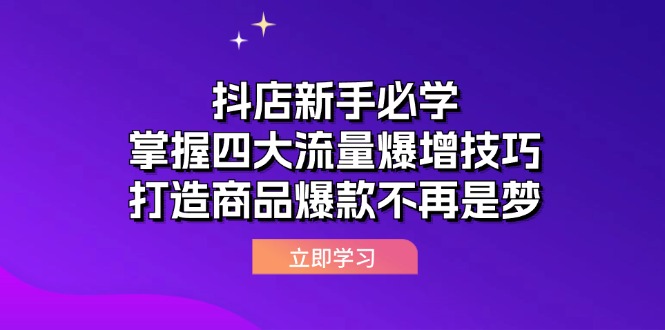 抖店新手必学：掌握四大流量爆增技巧，打造商品爆款不再是梦-太奇网创联盟