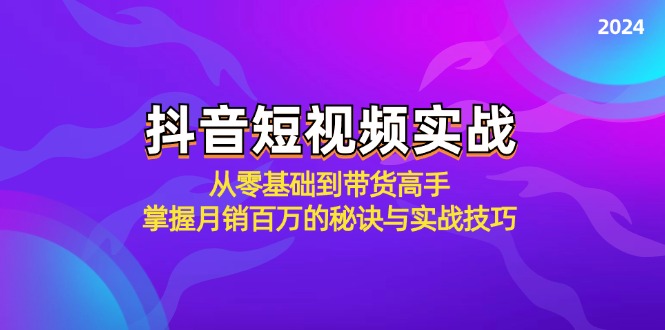 抖音短视频实战：从零基础到带货高手，掌握月销百万的秘诀与实战技巧-太奇网创联盟