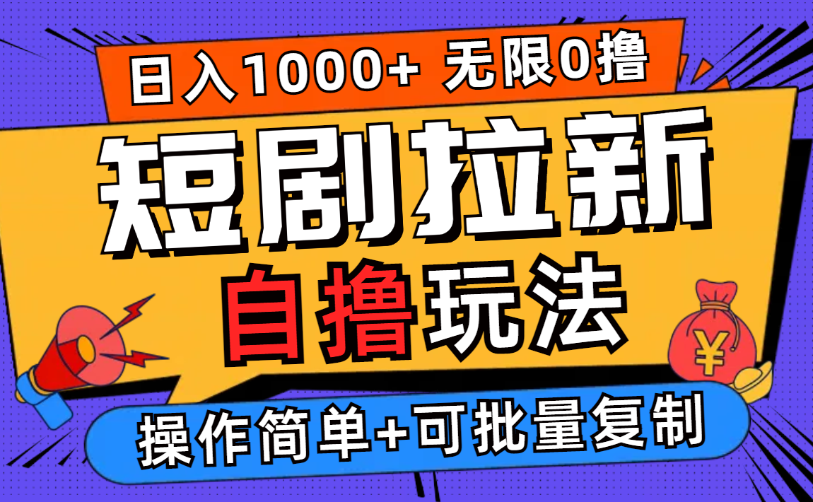 2024短剧拉新自撸玩法，无需注册登录，无限零撸，批量操作日入过千-太奇网创联盟