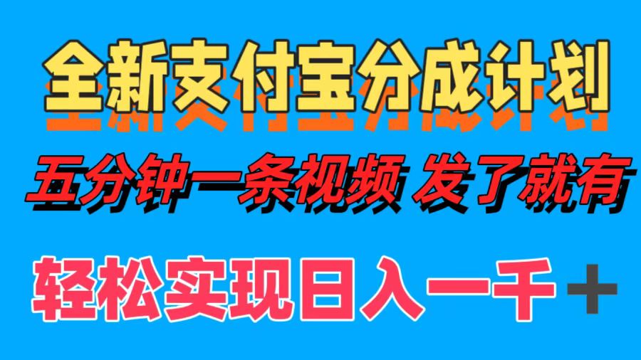 全新支付宝分成计划，五分钟一条视频轻松日入一千＋-太奇网创联盟