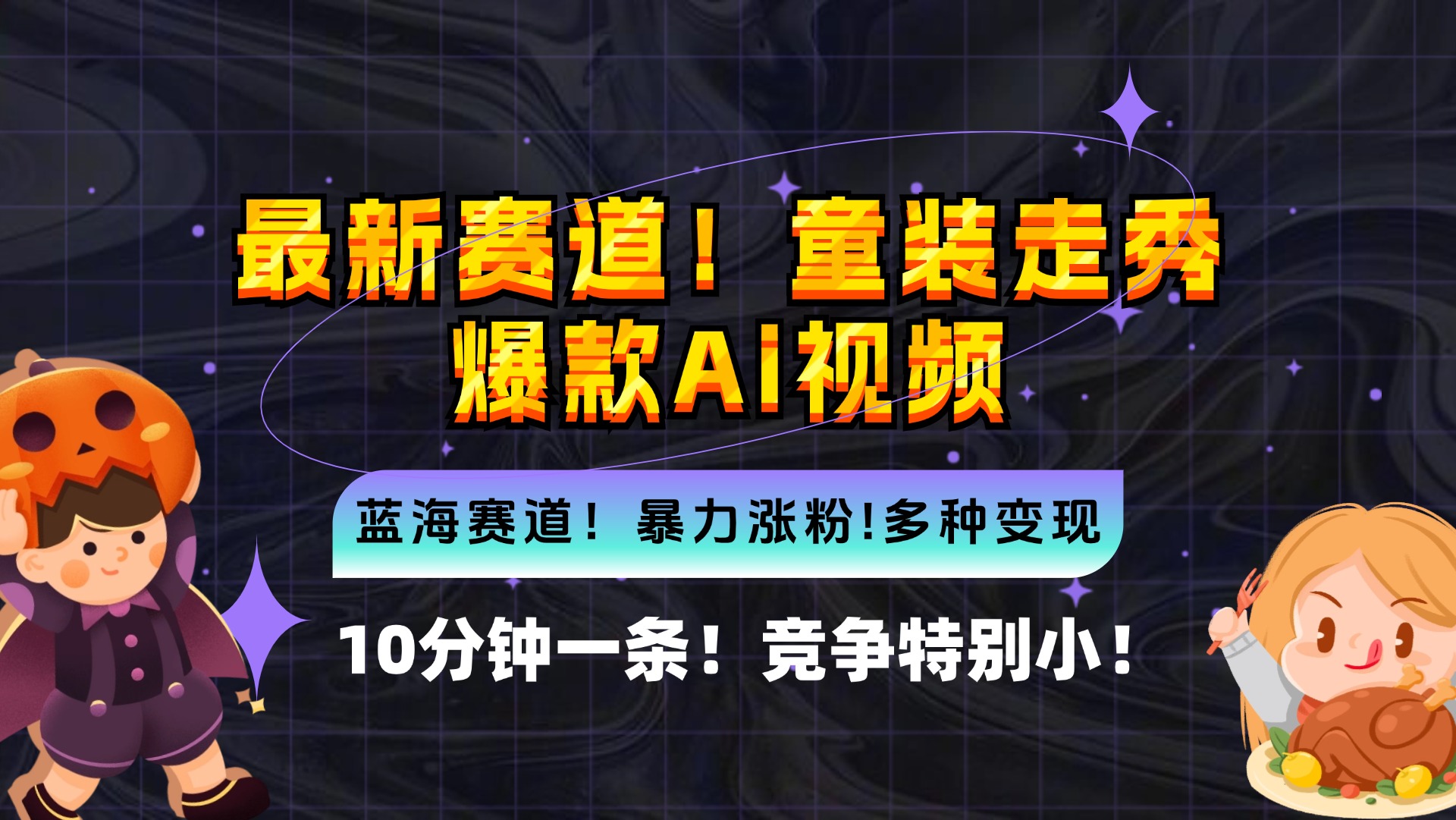 新蓝海赛道，童装走秀爆款Ai视频，10分钟一条 竞争小 变现机会超多，小…-太奇网创联盟